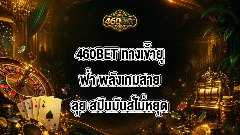 460BET ทางเข้ายุฟ่า