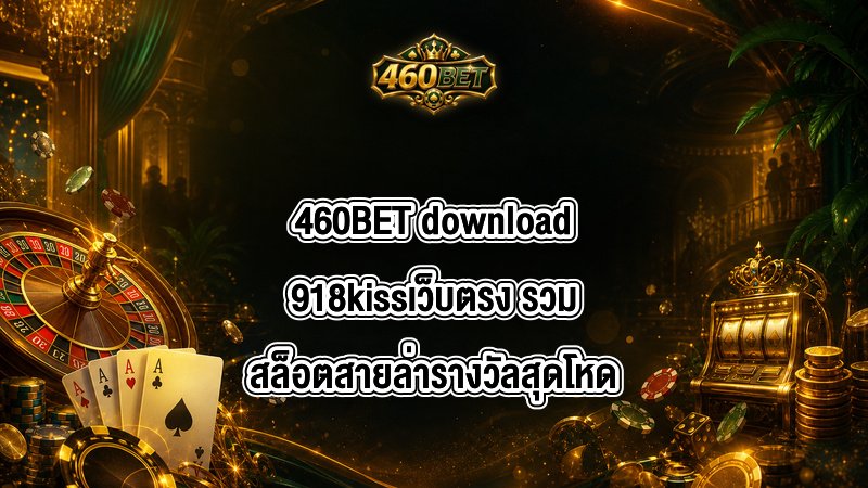 460BET download918kissเว็บตรง