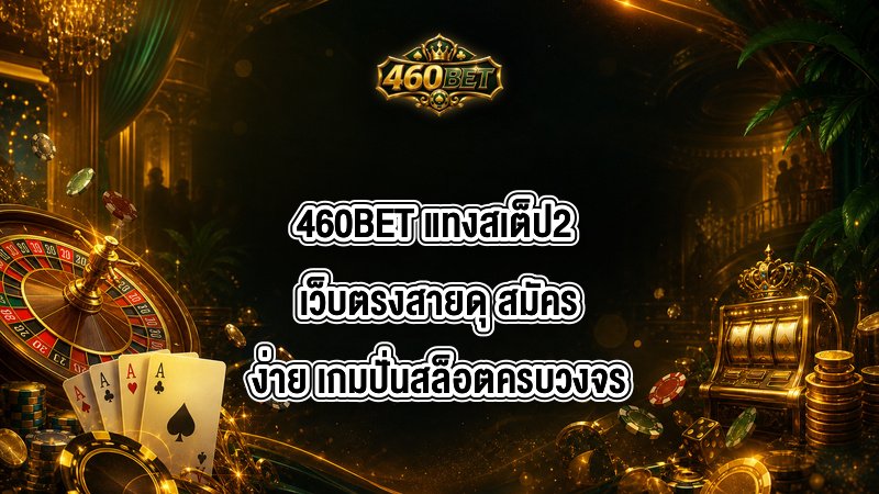 460BET แทงสเต็ป2